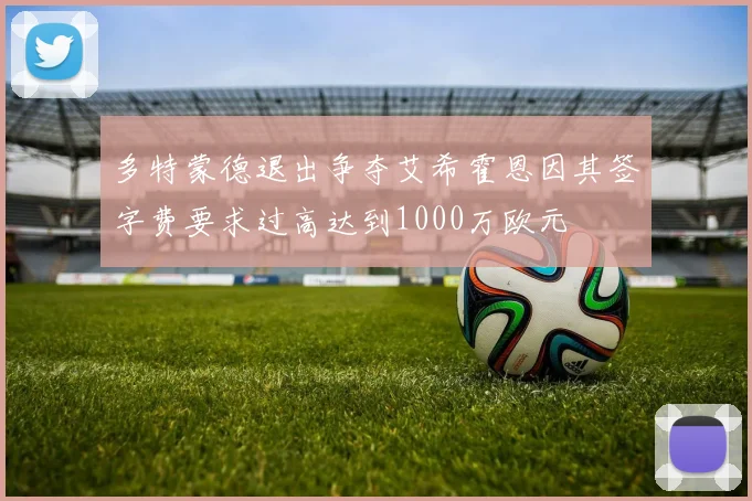 多特蒙德退出争夺艾希霍恩因其签字费要求过高达到1000万欧元