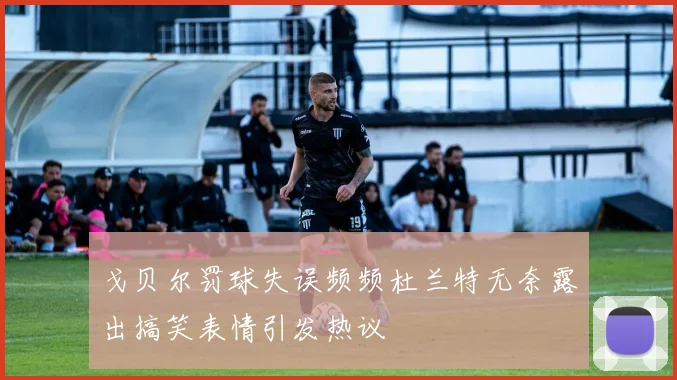 戈贝尔罚球失误频频杜兰特无奈露出搞笑表情引发热议