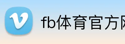 fb体育官方网站 logo